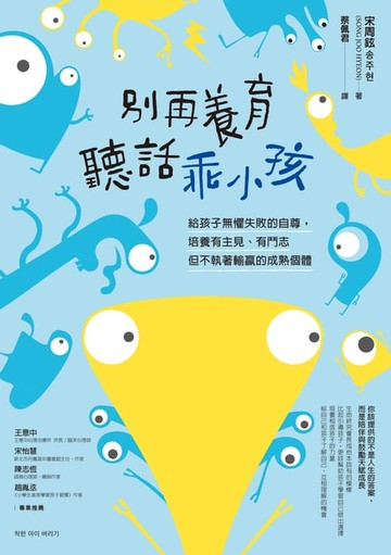 【電子書】別再養育聽話乖小孩：給孩子無懼失敗的自尊，培養有主見、有鬥志但不執著輸贏的成熟個體