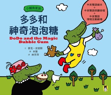 【電子書】小鱷魚家族：多多和神奇泡泡糖