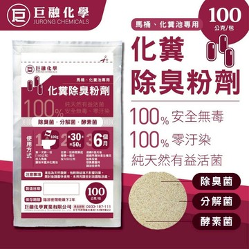 巨融化糞池除臭劑 100公克 化糞池溶解劑 除臭菌 分解菌 酵素菌 化糞除臭粉 廁所除臭劑 浴室除臭