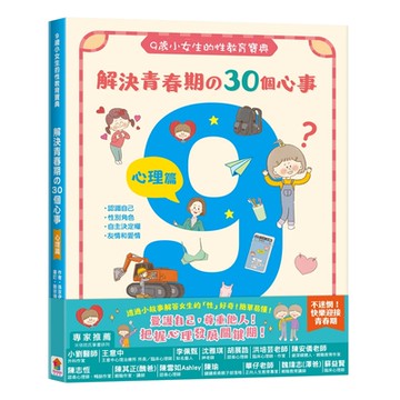 【双美】9歲小女生的性教育寶典：解決青春期の30個心事【心理篇】