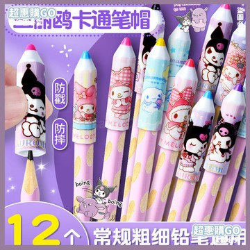 🤞開學好物🤞三麗鷗鉛筆帽庫洛米可愛創意筆帽筆蓋小學生兒童卡通鉛筆頭保護套