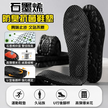 新竹現貨 石墨烯抗菌抑臭鞋墊 4D按摩超軟 透氣網面排汗運動跑步鞋墊不塌陷足弓足底筋膜鞋墊 減壓鞋墊 扁平足 踩屎感鞋墊