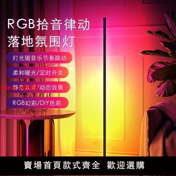 【台灣公司 超低價】led墻角氛圍落地燈RGB七彩藍牙拾音律動音樂節奏燈臥室電競直播