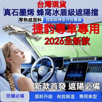 捷豹XEL XFL EPACE FPACE XJ FTYPE汽車遮陽前擋簾罩防曬隔熱板傘