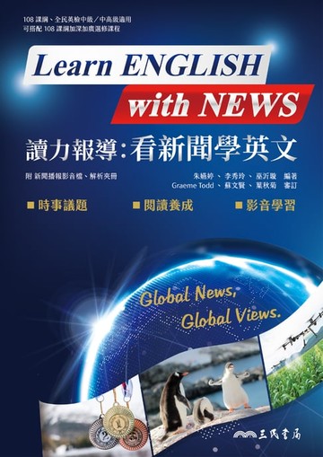【電子書】讀力報導：看新聞學英文