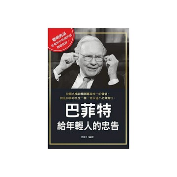 巴菲特給年輕人的忠告