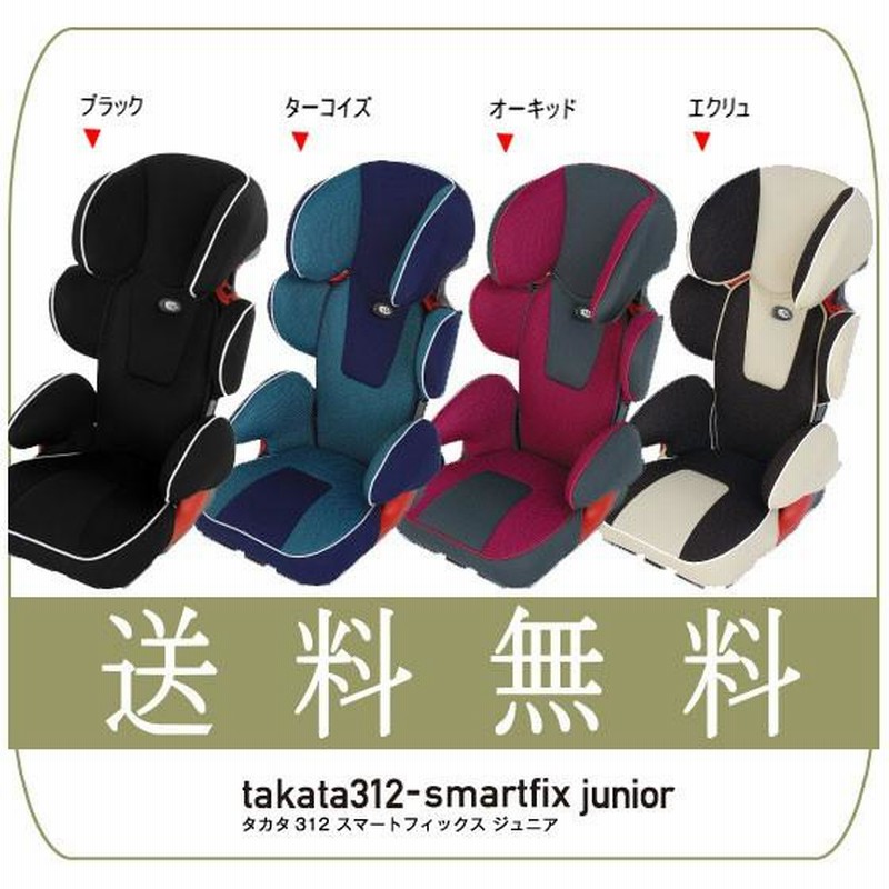 takata312-neo やぼったく ジュニアシート
