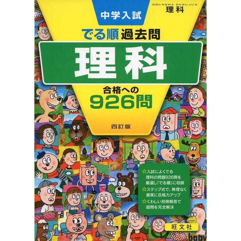 中学入試 でる順過去問 理科 合格への926問 四訂版 (中学入試でる順)