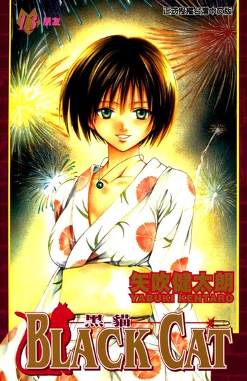 【電子書】黑貓 (13)