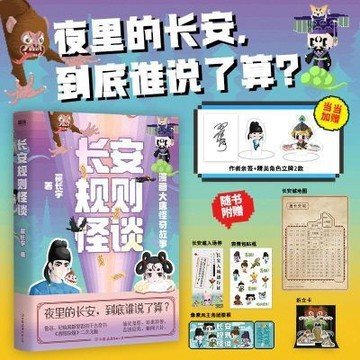 【博雅堂】長安規則怪談 100%正品 漫畫大唐怪奇故事 翟長寧 著