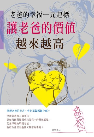 【電子書】老爸的幸福一元起標：讓老爸的價值越來越高