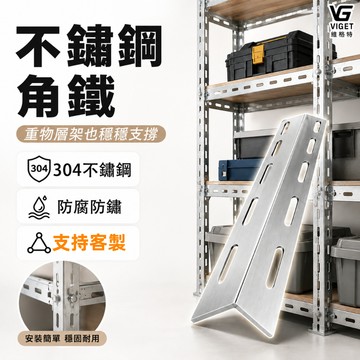 不鏽鋼角鐵 維格特✨萬能角鋼  角鋼架 角鋼支架 角鋼條 角鐵 不鏽鋼角鋼 防鏽耐用 l型角鐵 客製化角鋼 光面防水