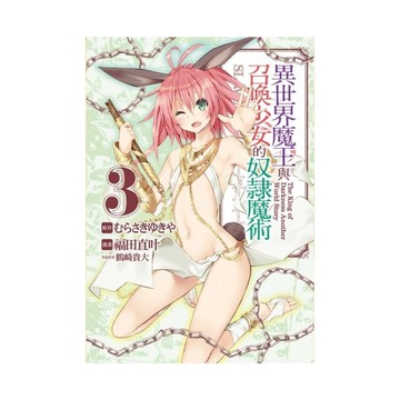 異世界魔王與召喚少女的奴隸魔術(3)