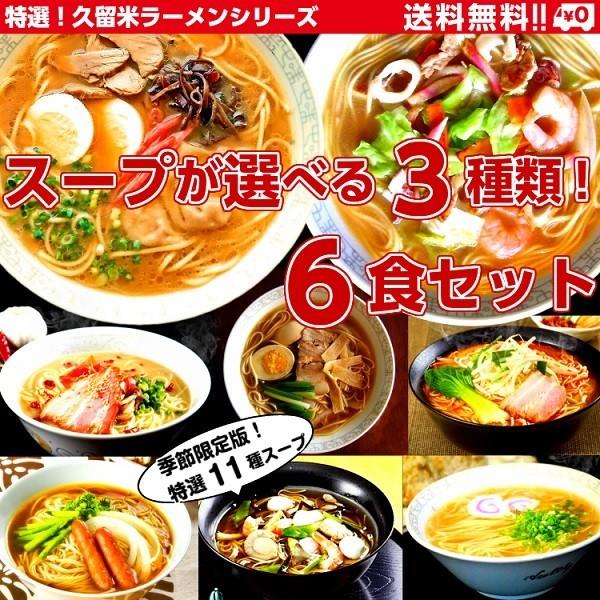 ラーメン　お取り寄せ　本場久留米ラーメンシリーズ　　特選11種　自由に　選べるスープ　セット　3種6人前　限定版　詰め合わせ　保存食お試しグルメ