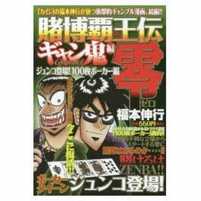 新品本 賭博覇王伝零 ギャン鬼編 ジュンコ登場 福本 伸行 著 通販 Lineポイント最大0 5 Get Lineショッピング
