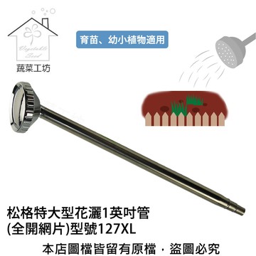 松格特大型花灑1英吋管(全開網片)灑水器型號127XL