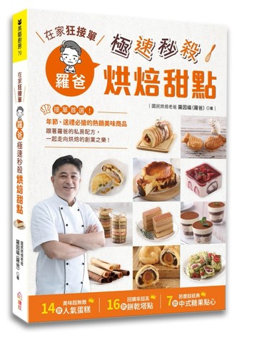 在家狂接單！羅爸極速秒殺烘焙甜點 ：年節送禮必搶的熱銷商品，14【二手書_良好】TAAZE讀冊生活