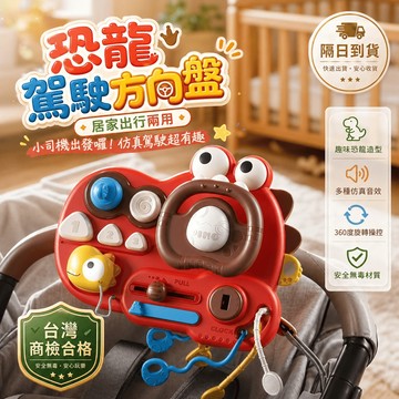 滿額299贈玩具🎁恐龍方向盤拉拉樂玩具 蒙氏多功能忙碌板 寶寶模擬副駕駛 互動早教 旋轉方向盤 音效燈光 幼兒啟蒙