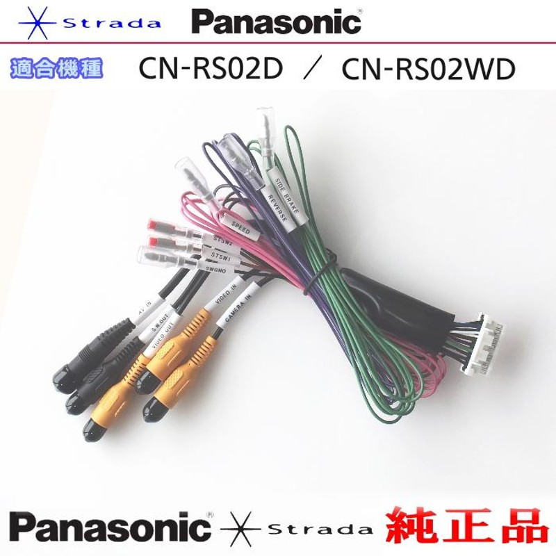 Panasonic CN-RS02WD 車両インターフェイスコード パナソニック 純正品 リアモニター 映像出力 用 etc (PZ36 |  LINEブランドカタログ