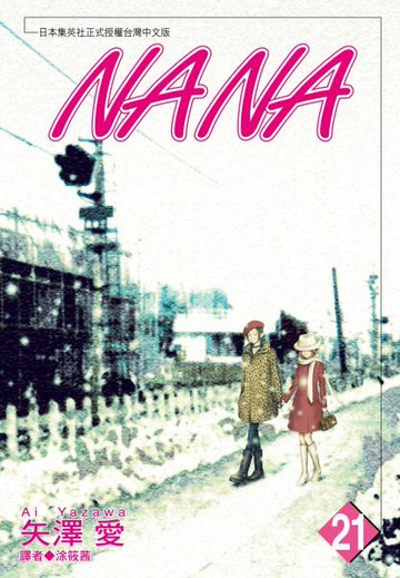 NANA(21)【城邦讀書花園】
