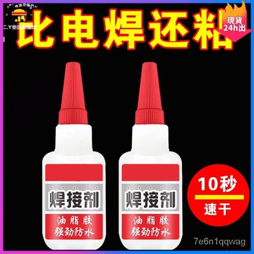 🍑隔日到貨  24h速發🍑強力萬能焊接劑 透明防水膠 鑄工膠 油性膠水 油性焊接劑 黏著劑 瞬間膠 快乾膠 補胎 強力膠