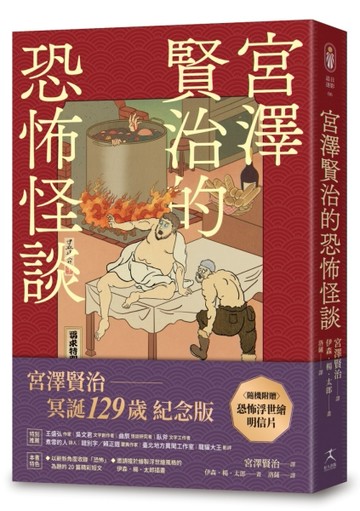 宮澤賢治的恐怖怪談（隨機贈浮世繪明信片）[二手書_良好]