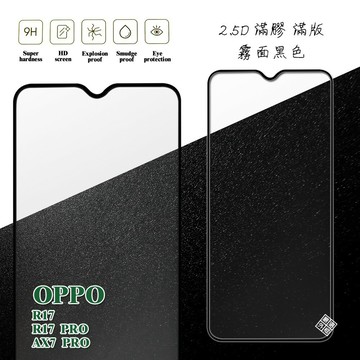 【嚴選外框】 OPPO R17 通用 R17 PRO 滿版 滿膠 玻璃貼 霧面 鋼化膜 9H 2.5D