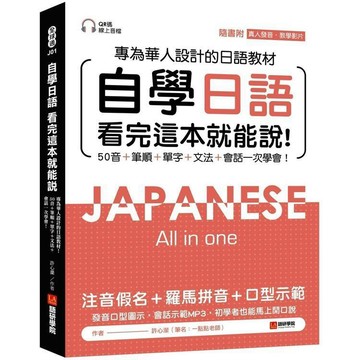 <全新>語研學院出版 日語【自學日語 看完這本就能說(許心瀠)】(2020年12月)(9789869878494)