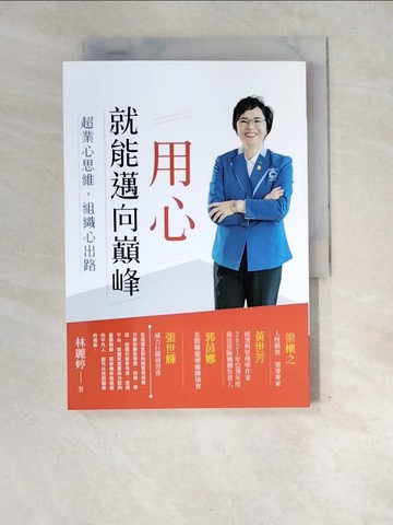 【書寶二手書T3／財經企管_XE4】用心 就能邁向巔峰：超業心思維 組織心出路_林麗婷