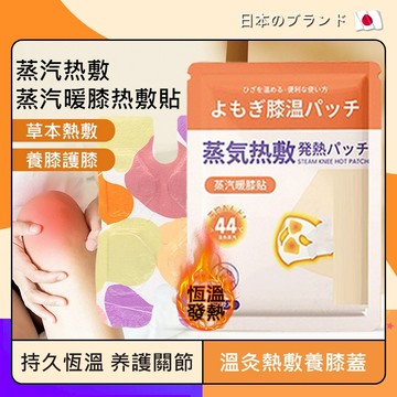 台灣出貨 日本🔥蒸汽暖膝貼 膝蓋熱敷貼 自發熱護膝貼 冬天暖寶寶貼片 膝蓋暖身貼 艾灸貼 膝蓋發熱貼 膝蓋貼大尺碼老寒腿