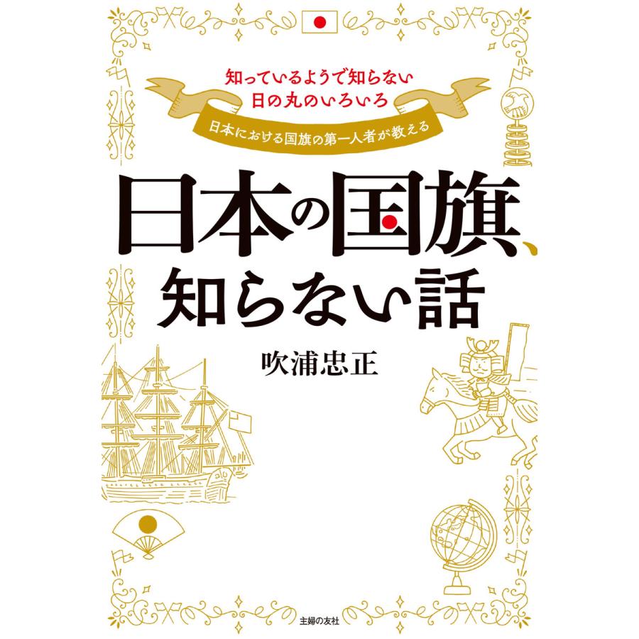 日本の国旗,知らない話 知っているようで知らない日の丸のいろいろ 日本における国旗の第一人者が教える