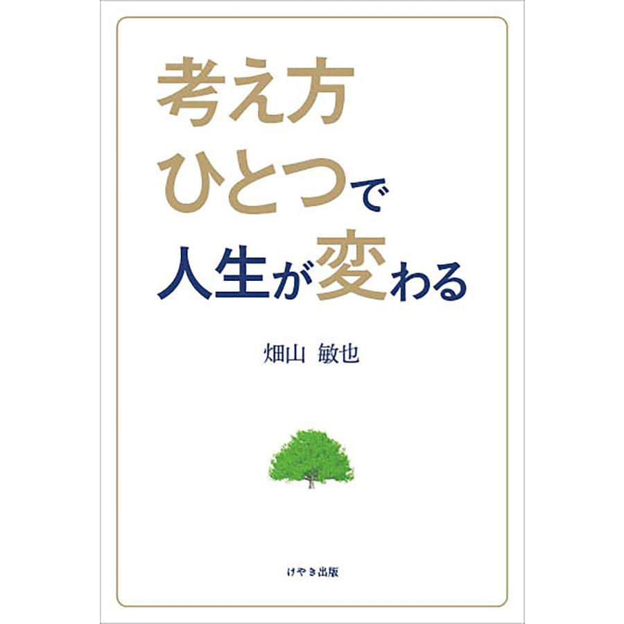 考え方ひとつで人生が変わる