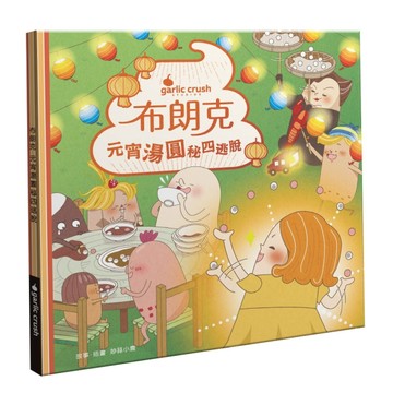 布朗克：元宵湯圓秘四逃脫(元宵節・玩讀繪本・新世代繪本)[二手書_良好]