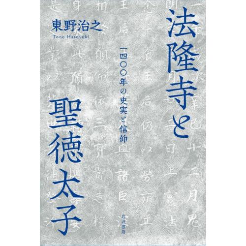 法隆寺と聖徳太子 一四 年の史実と信仰 東野治之