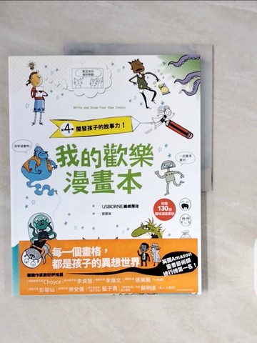 【書寶二手書T9／少年童書_ZRY】我的歡樂漫畫本：開發孩子的故事力！_USBORNE編輯團隊,  劉握瑜