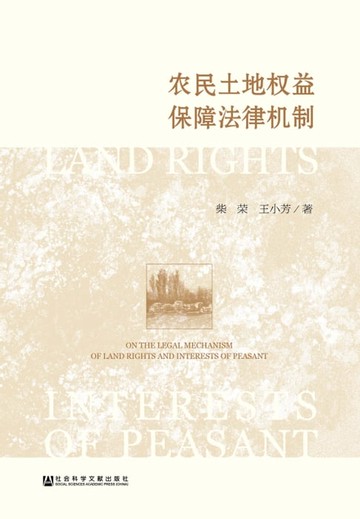 【電子書】农民土地权益保障法律机制