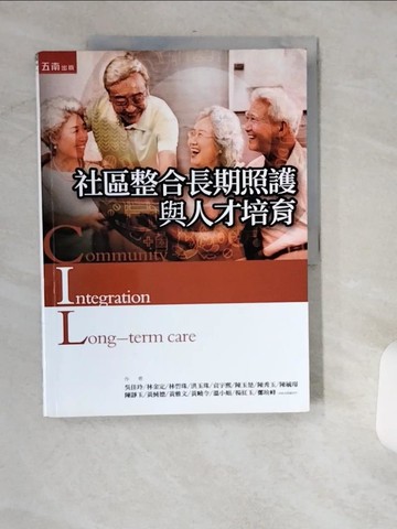 【書寶二手書T9／大學理工醫_UIK】社區整合長期照護與人才培育_吳佳玲, 林金定, 林碧珠, 洪玉珠, 袁宇熙, 陳玉楚, 陳秀玉, 陳毓璟, 陳靜玉, 黃純德, 黃雅文, 黃曉令, 溫小娟, 楊紅玉, 鄭玠峰, 田中謙一,