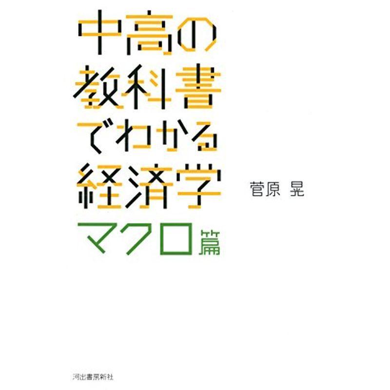 中高の教科書でわかる経済学 マクロ篇