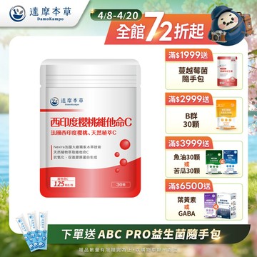 法國西印度櫻桃植萃天然維他命C（30顆）【1包／2包／3包／5包／11包優惠組】