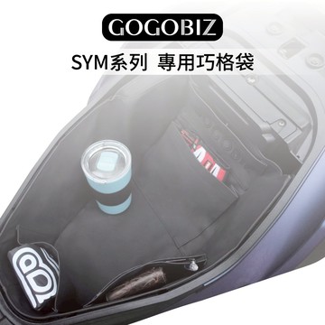【SYM】巧格袋 車廂置物袋 DRG JET 4MICA螞蟻 Fiddle 曼巴 全新迪爵 CLBCU蜂鳥 FNX