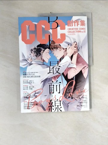 【書寶二手書T7／漫畫書_QH3】BL最前線：CCC創作集12號_中央研究院數位文化中心, Miyako, MN, WASTE戊, 日下棗, 米奇鰻, 艸肅, 李衣雲, 張資敏, 清水, 陳沛珛, 詭太郎, 廣下嘉