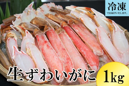 生ずわいがに 冷凍カット済み 約1kg かに ズワイガニ 1キロ 0959