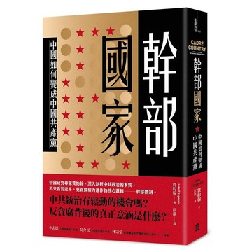 幹部國家：中國如何變成中國共產黨【ttbooks】