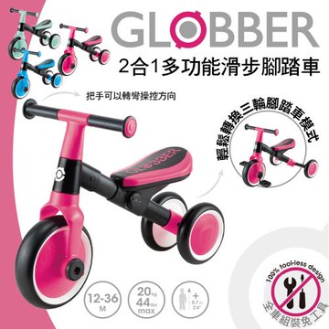 【GLOBBER 哥輪步】LEARNING TRIKE 2合1多功能滑步腳踏車 - 多色可選