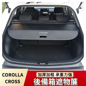 COROLLA CROSS 遮物簾 後備箱遮物簾 TOYOTA 後箱隔板 尾箱收納隔板 尾箱置物遮簾 遮物簾 後箱