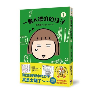 一個人漂泊的日子 1 (封面新裝版)/高木直子/たかぎ なおこ eslite誠品