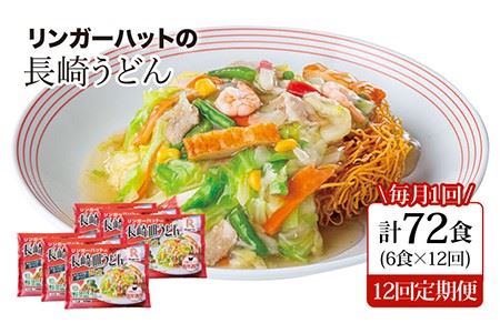 長崎皿うどん6食セット＜リンガーハット＞ [LGG008]