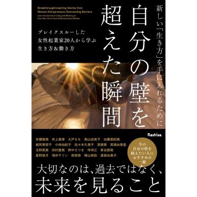 新しい「生き方」を手に入れるために自分の壁を超えた瞬間 ブレイクスルーした女性起業家20人から学ぶ生き