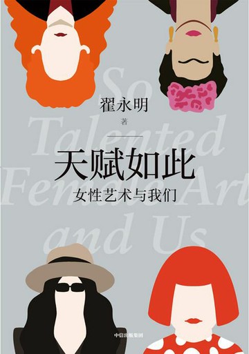 【電子書】天赋如此：女性艺术与我们