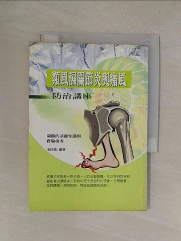 【書寶二手書T1／醫療_YQX】類風濕關節炎與痛風防治講座_潘祥龍